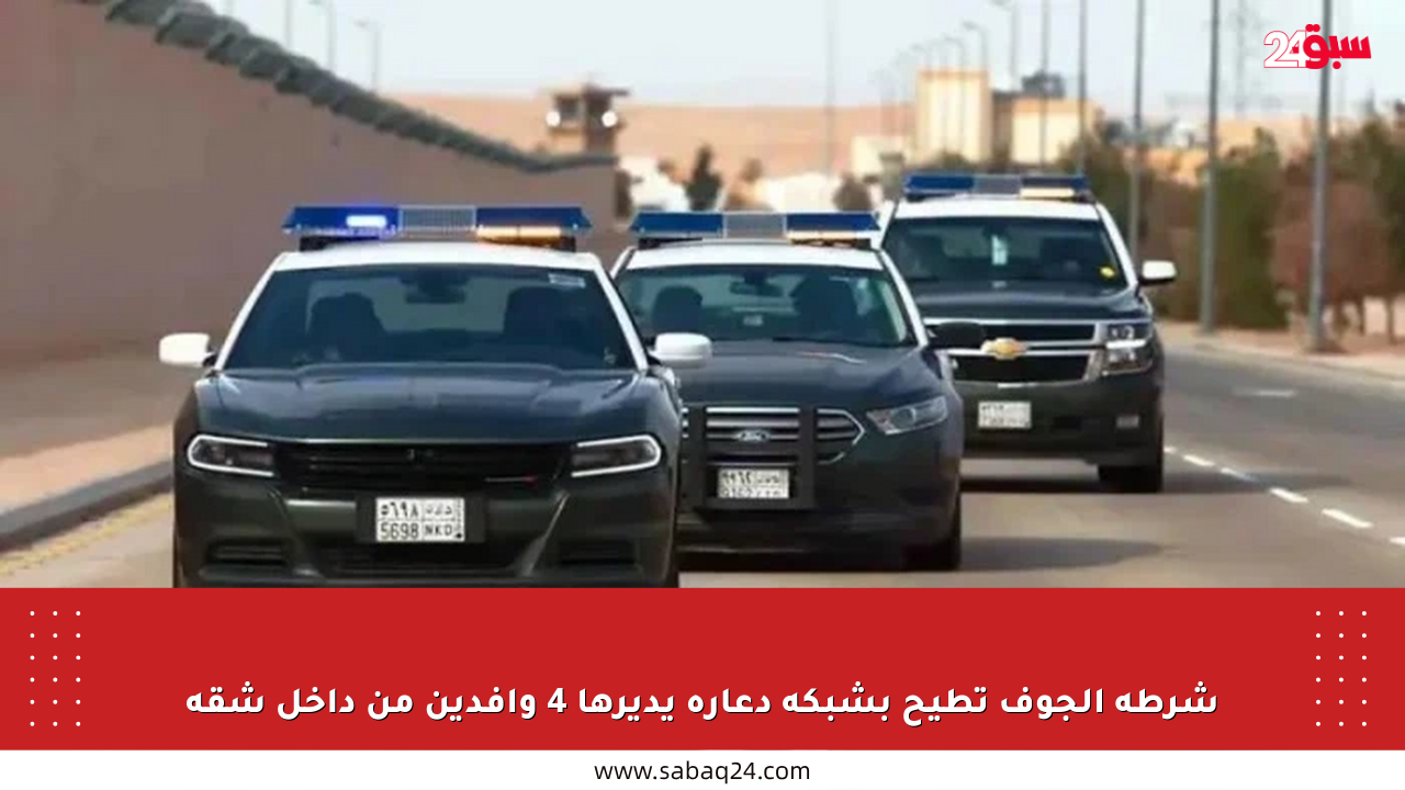 شرطة الجوف تطيح بشبكة دعارة يديرها 4 وافدين من داخل شقة